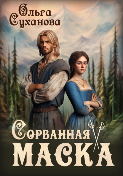 Суханова Ольга: Сорванная маска