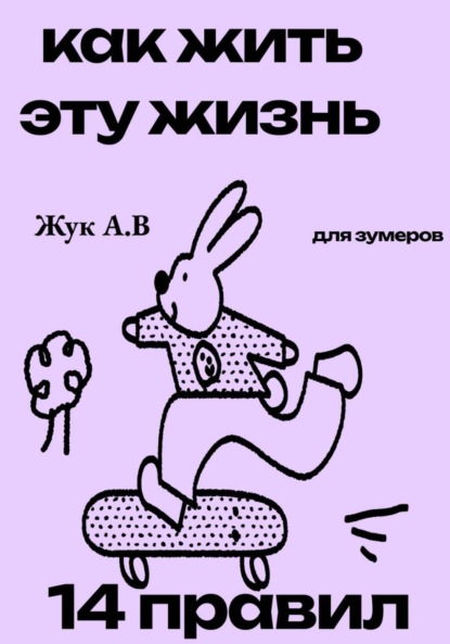 Жук Анастасия: Как жить эту жизнь?