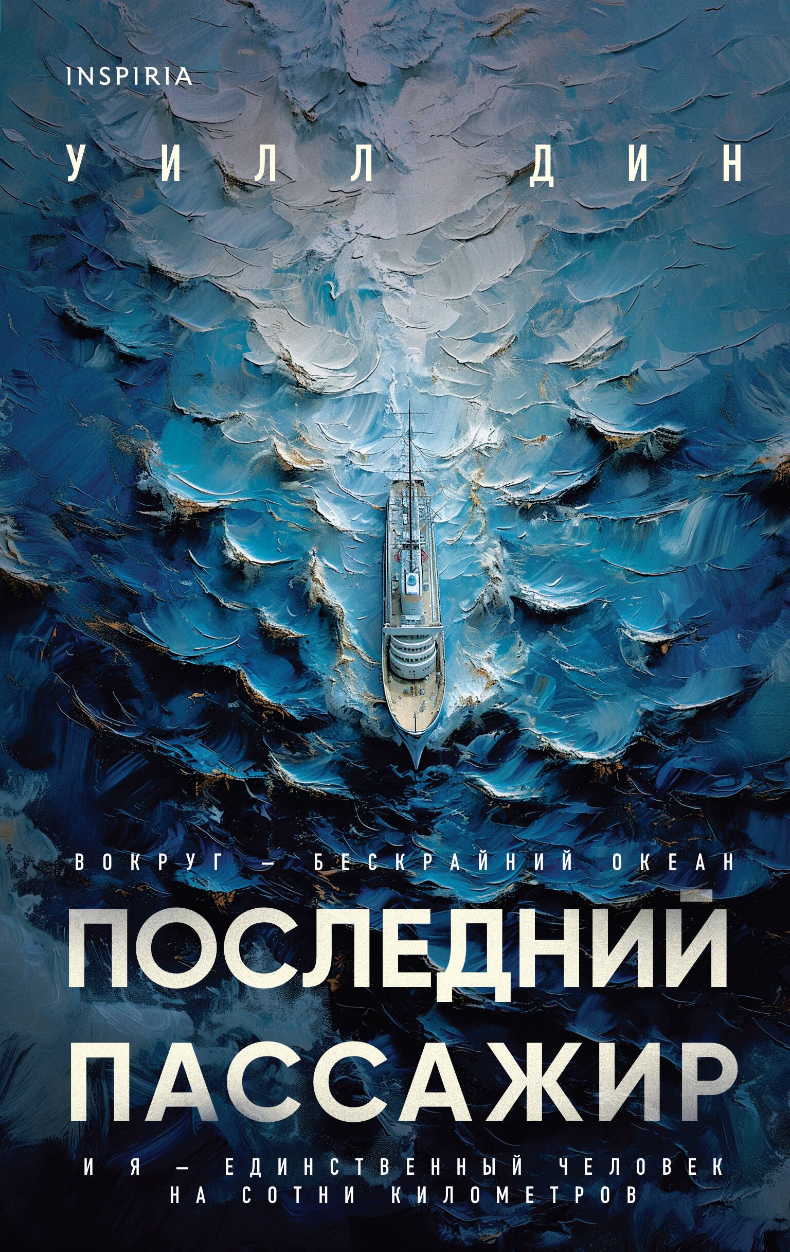 Уилл Дин: Последний пассажир