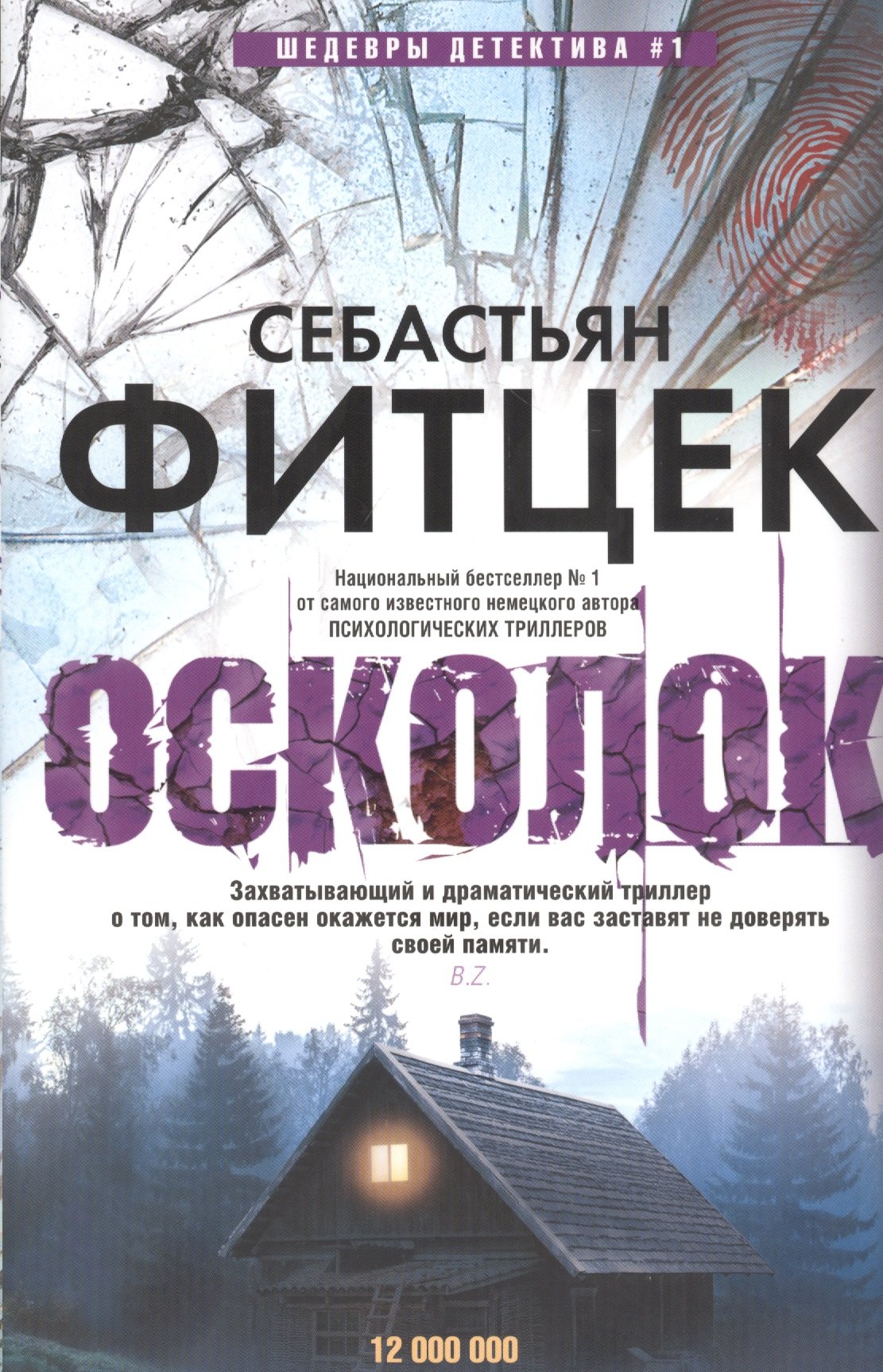Фитцек Себастьян: Осколок