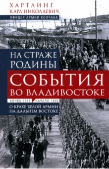 Хартлинг Карл Николаевич: На страже Родины. События во Владивостоке. Конец 1919 - начало 1920 г.