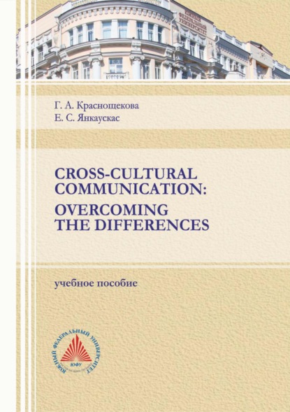 А. Г. Краснощекова: Cross-Cultural Communication. Overcoming the Differences
