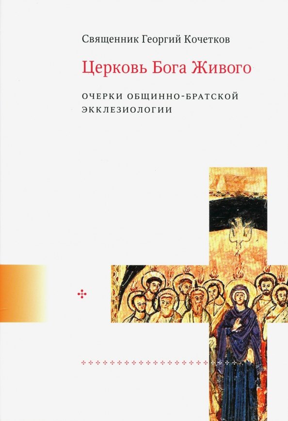 Кочетков Георгий Серафимович: Церковь Бога Живого. Очерки общинно-братской экклезиологии