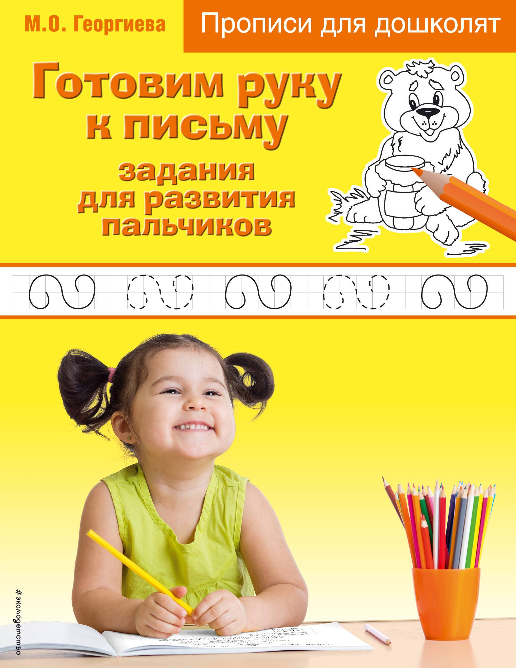 Георгиева Марина Олеговна: Готовим руку к письму. Задания для развития пальчиков