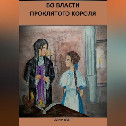 Авел Алим: Во власти проклятого короля