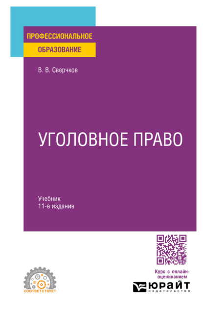 Викторович Владимир Сверчков: Уголовное право 11-е изд., пер. и доп. Учебник для СПО