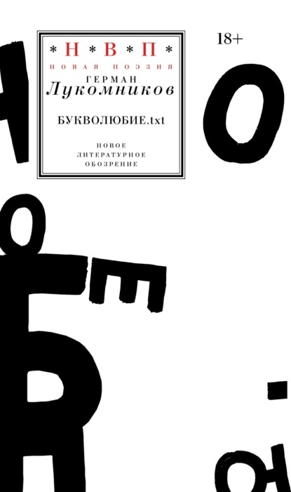 Лукомников Герман: Букволюбие.txt