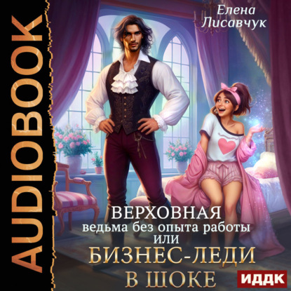 Лисавчук Елена: Верховная ведьма без опыта работы, или Бизнес-леди в шоке