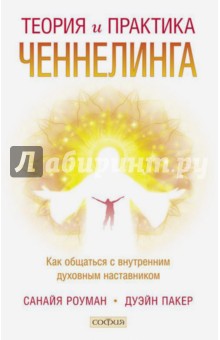 Роуман Санайя: Теория  и практика ченнелинга. Как общаться с внутренним духовным наставником