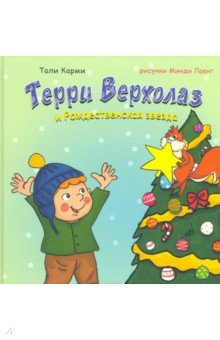 Карми Тали: Терри Верхолаз и Рождественская звезда