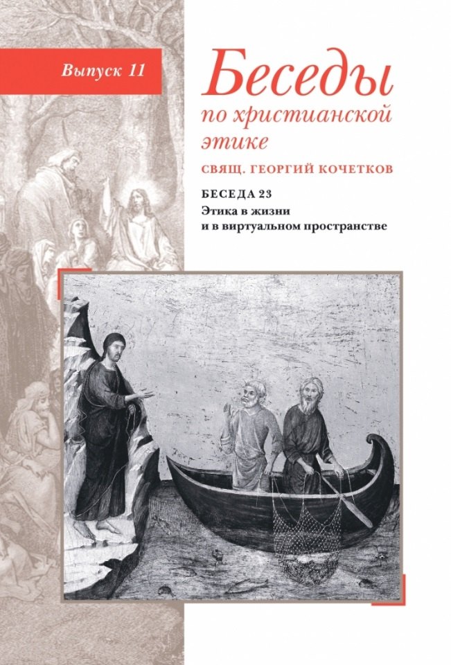 Кочетков Георгий Серафимович: Беседы по христианской этике. Выпуск 11