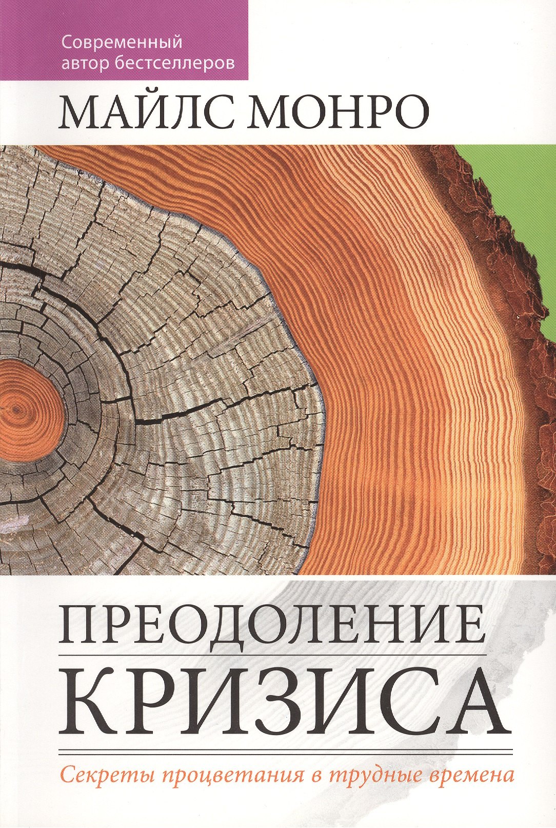 Майлз Монро: Преодоление кризиса.