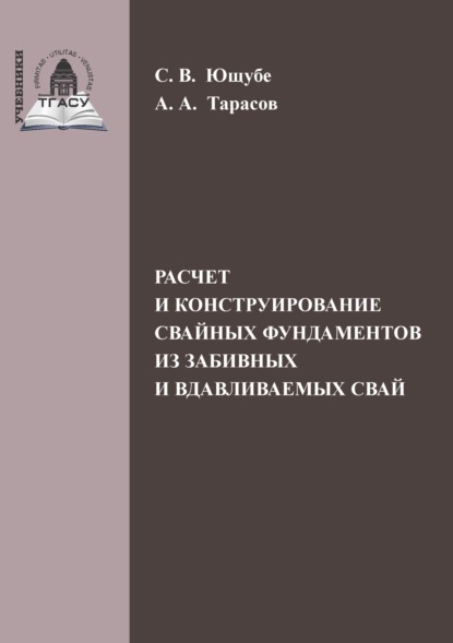 А. А. Тарасов: Расчет и конструирование свайных фундаментов из забивных и вдавливаемых свай