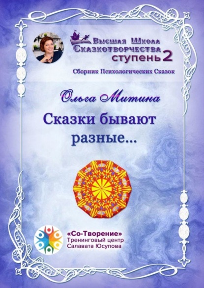 Альбертовна Ольга Митина: Сказки бывают разные… Сборник Психологических Сказок