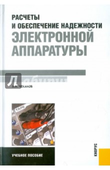 Чеканов Анатолий Николаевич: Расчеты и обеспечение надежности электронной аппаратуры. Учебное пособие