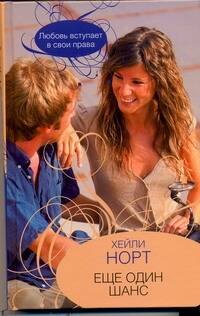 Норт Хейли: Гор.Стиль.Еще один шанс