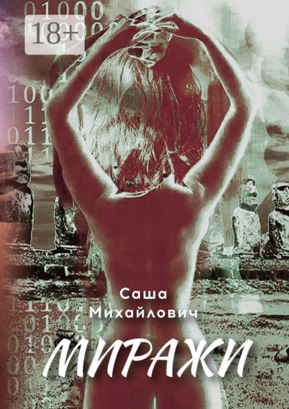 Михайлович Саша: Миражи