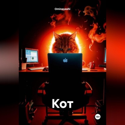 Карпенко Катя: Кот