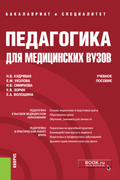 Владимировна Наталья Кудрявая: Педагогика для медицинских вузов. (Бакалавриат, Специалитет). Учебное пособие.