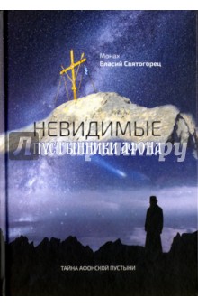 Монах Власий Святогорец: Невидимые пустынники Афона. Тайна Афонской пустыни. Монах Власий Святогорец