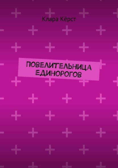 Повелительница единорогов
