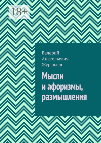 Анатольевич Валерий Журавлев: Мысли и афоризмы, размышления