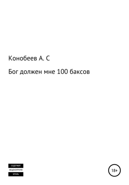Сергеевич Александр Конобеев: Бог должен мне 100 баксов