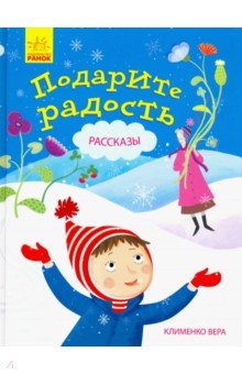 Клименко Вера: Подарите радость