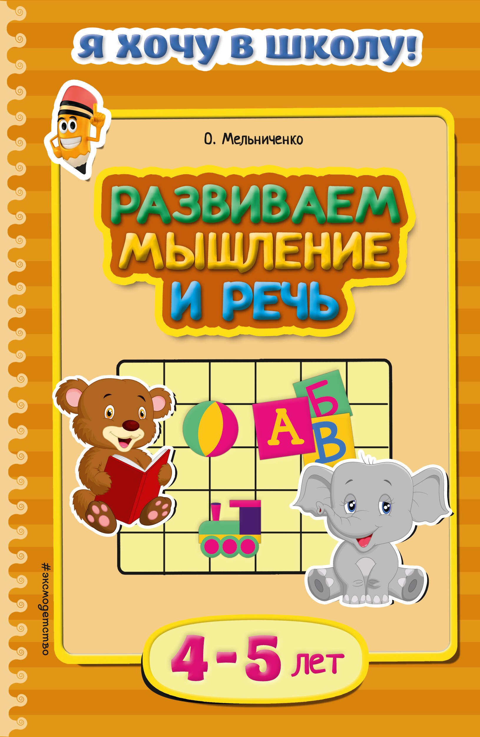 Мельниченко Ольга: Развиваем мышление и речь. Для детей 4-5 лет
