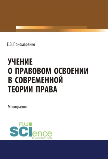 Витальевна Елена Пономаренко: Учение о правовом освоении в современной теории права. (Адъюнктура, Аспирантура, Бакалавриат, Магистратура). Монография.