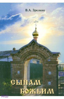 Зрелкин Владимир Александрович: Сынам Божьим: Сборник статей