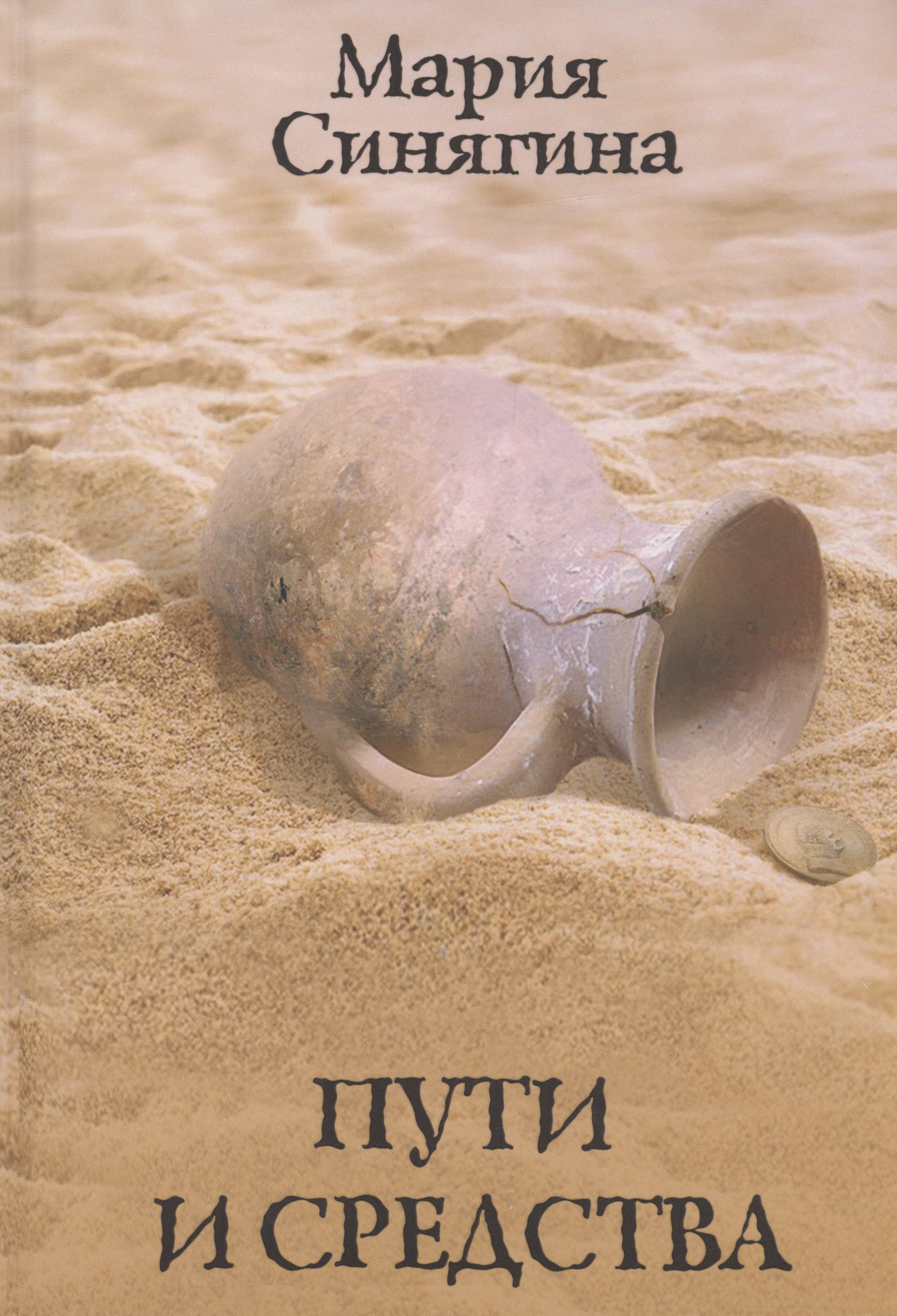 Мария Синягина: Пути и средства