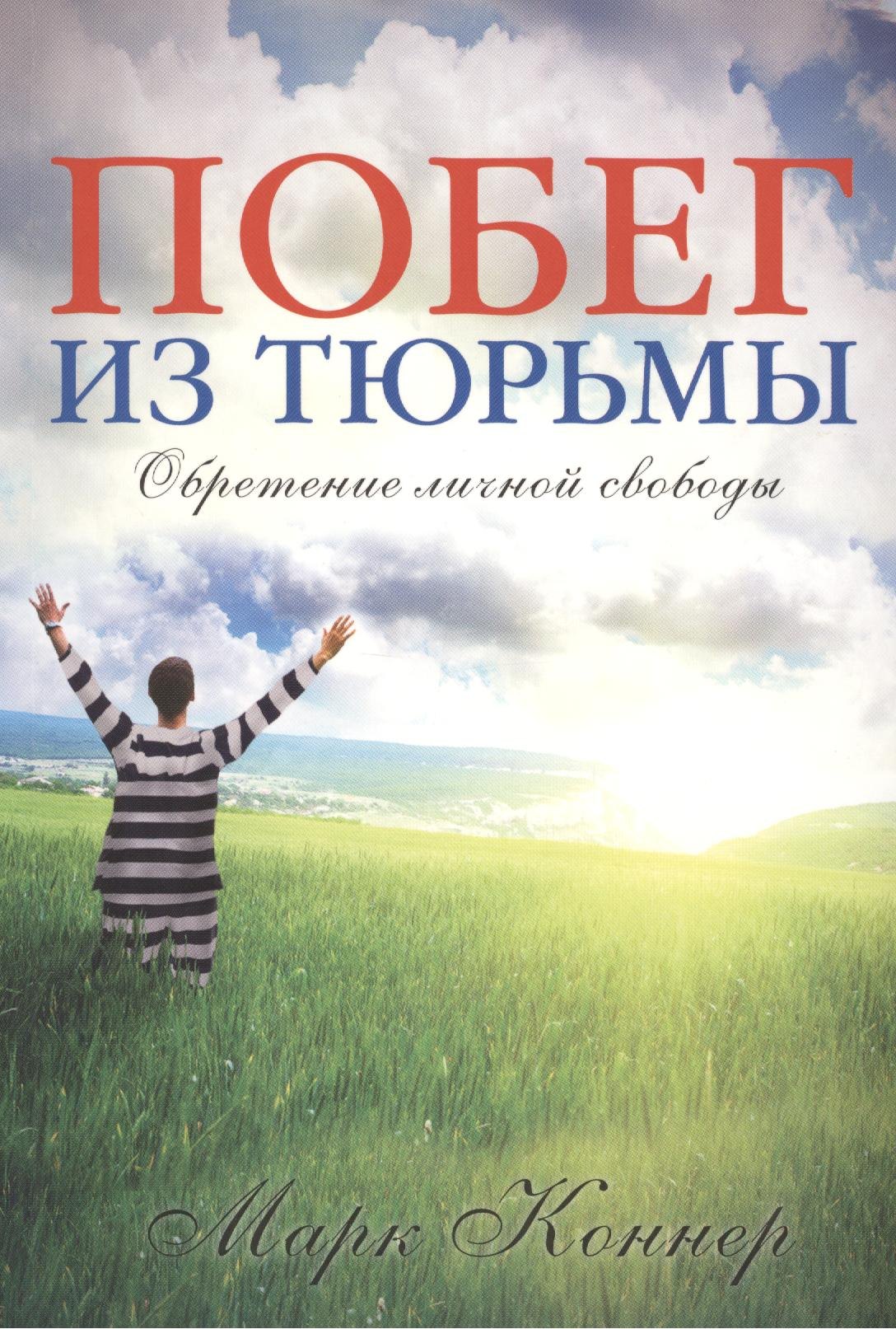 Марк Коннер: Побег из тюрьмы. Обретение личной свободы