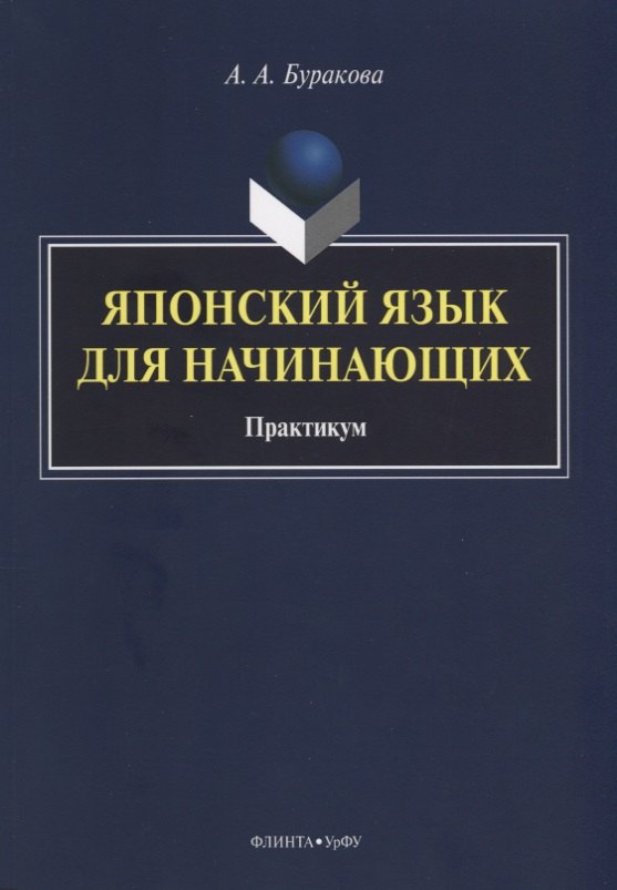 Буракова Анна Александровна: Японский язык для начинающих Практикум (м) Буракова