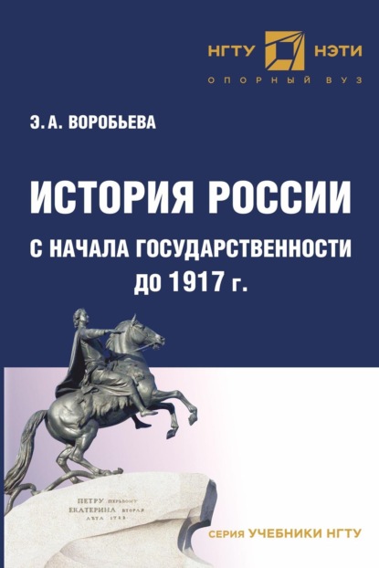А. Э. Воробьева: История России с начала государственности до 1917 г