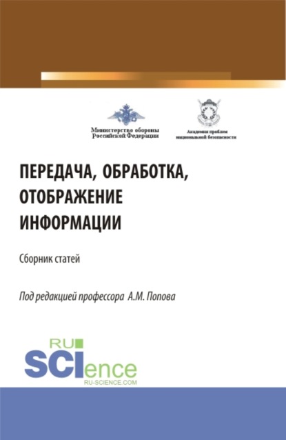 Михайлович Александр Попов: Передача, обработка, отображение информации (32-я Всероссийская научно-практическая конференция). (Аспирантура, Бакалавриат, Магистратура). Сборник статей.