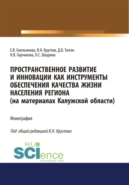 Валерьевна Евгения Емельянова: Пространственное развитие и инновации как инструменты обеспечения качества жизни населения региона (на материалах Калужской области). (Аспирантура, Бакалавриат, Специалитет). Монография.