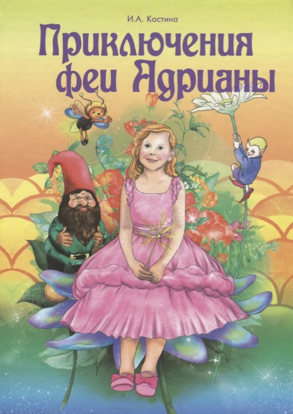 Алексеевна Костина Ирина: Приключение феи Адрианы