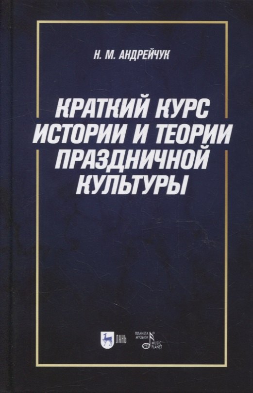 Андрейчук Нина Михайловна: Краткий курс истории и теории праздничной культуры: учебное пособие
