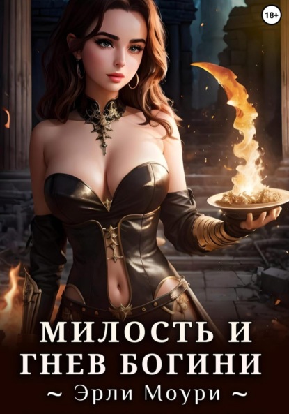 Моури Эрли: Милость и Гнев Богини