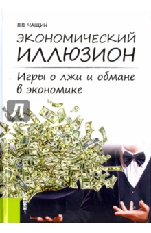 Чащин Владимир Владимирович: Экономический иллюзион. Игры о лжи и обмане в экономике. Монография