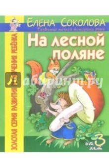 Соколова Елена Ивановна: На лесной поляне. Развитие мелкой моторики руки