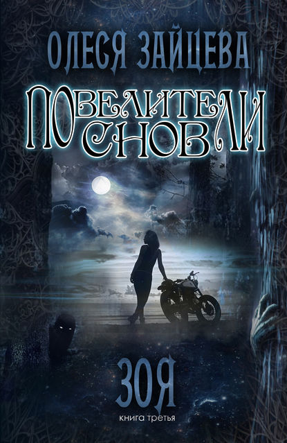 Повелители Снов. Зоя