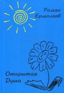 Р.В. Ермолаев: Открытая Душа