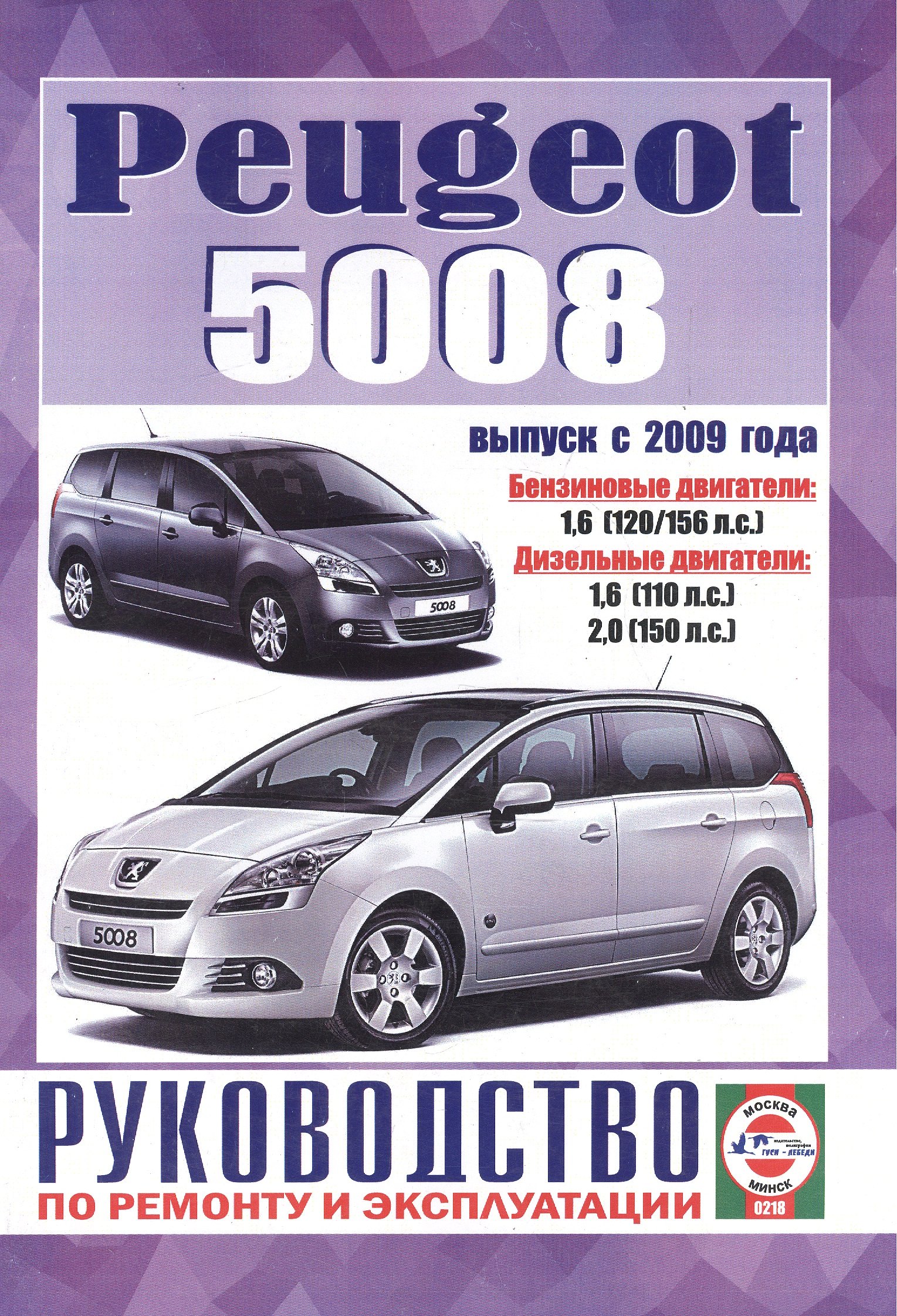 Васильевич Гусь Сергей: Peugeot 5008. Руководство по ремонту и эксплуатации. Бензиновые двигатели. Дизельные двигатели. Выпуск с 2009 года