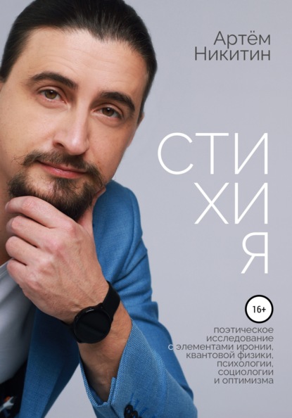 Викторович Артем Никитин: Стихия