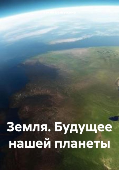 Байгужина Закия: Земля. Будущее нашей планеты