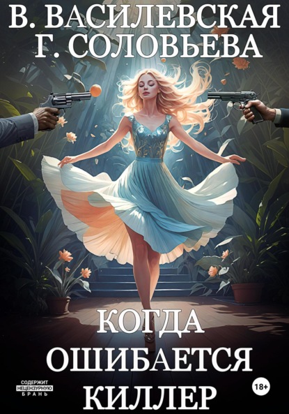 Василевская Валерия: Когда ошибается киллер