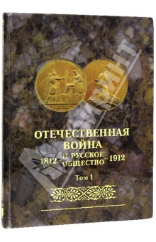 Отечественная война и русское общество 1812-1912. Юбилейное издание. В 7 томах. Том 1