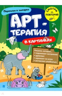 Арт-терапия в картинках. Переполох в зоопарке